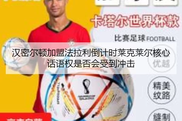 汉密尔顿加盟法拉利倒计时莱克莱尔核心话语权是否会受到冲击