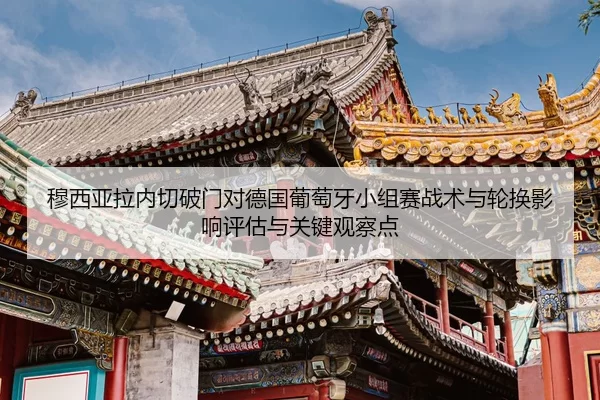 mu-xi-ya-la-nei-qie-po-men-dui-de-guo-pu-tao-ya-xiao-zu-sai-zhan-shu-yu-lun-huan-ying-xiang-ping-gu-yu-guan-jian-guan-2-306.jpg