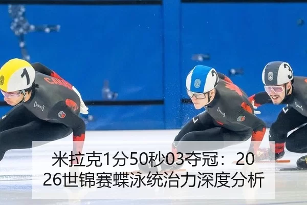 mi-la-ke-fen-miao-duo-guan-shi-jin-sai-die-yong-tong-zhi-li-shen-du-fen-xi-2-193.jpg